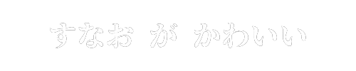 すなおがかわいい